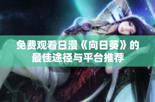 免费观看日漫《向日葵》的最佳途径与平台推荐