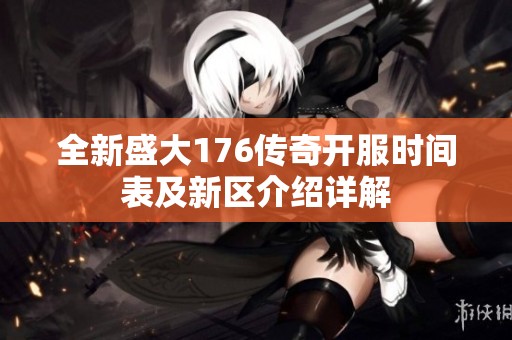 全新盛大176传奇开服时间表及新区介绍详解