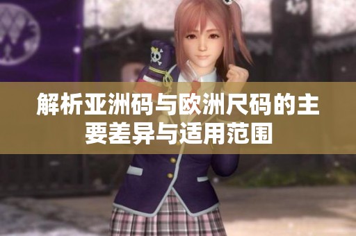 解析亚洲码与欧洲尺码的主要差异与适用范围