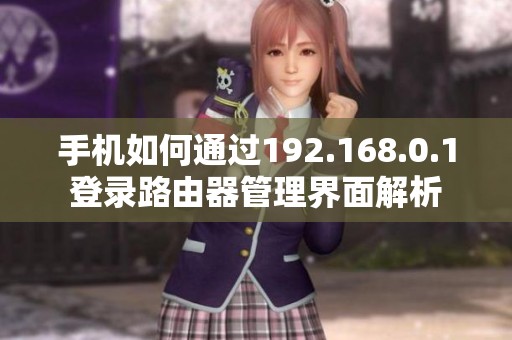 手机如何通过192.168.0.1登录路由器管理界面解析