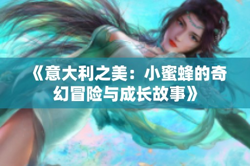 《意大利之美：小蜜蜂的奇幻冒险与成长故事》