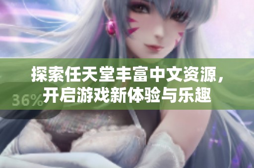 探索任天堂丰富中文资源，开启游戏新体验与乐趣