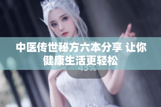 中医传世秘方六本分享 让你健康生活更轻松