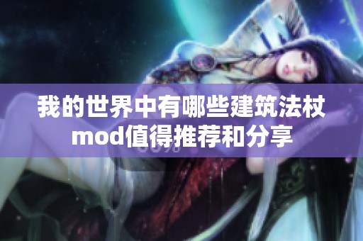 我的世界中有哪些建筑法杖mod值得推荐和分享