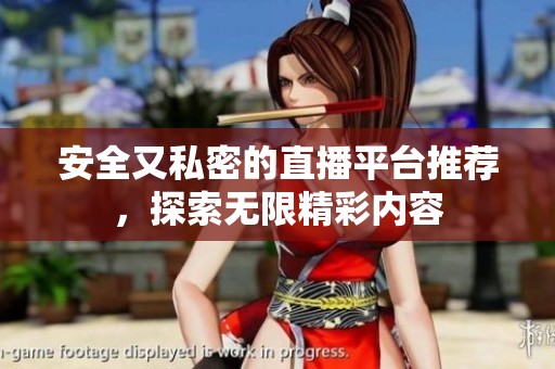 安全又私密的直播平台推荐，探索无限精彩内容