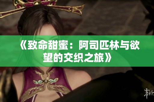 《致命甜蜜：阿司匹林与欲望的交织之旅》