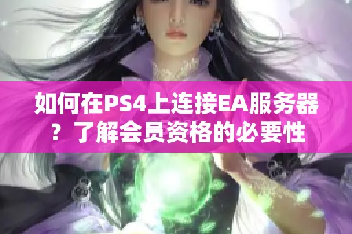 如何在PS4上连接EA服务器？了解会员资格的必要性