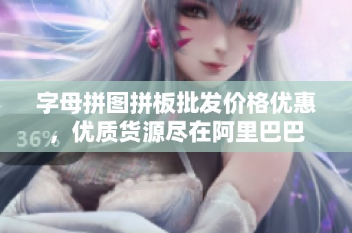字母拼图拼板批发价格优惠，优质货源尽在阿里巴巴