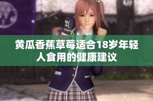 黄瓜香蕉草莓适合18岁年轻人食用的健康建议