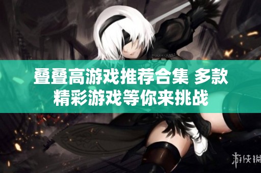 叠叠高游戏推荐合集 多款精彩游戏等你来挑战
