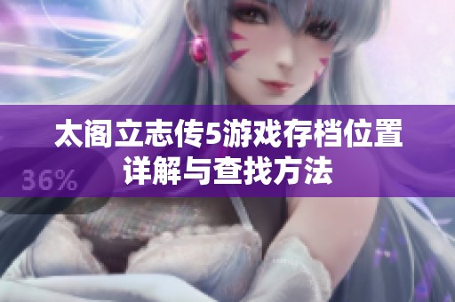 太阁立志传5游戏存档位置详解与查找方法
