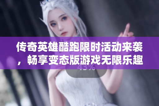 传奇英雄酷跑限时活动来袭，畅享变态版游戏无限乐趣