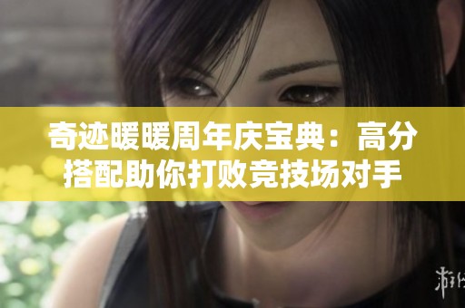 奇迹暖暖周年庆宝典：高分搭配助你打败竞技场对手
