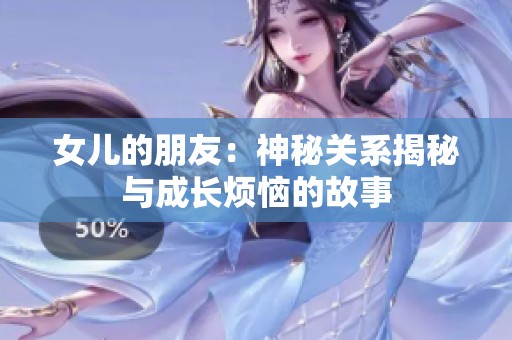 女儿的朋友：神秘关系揭秘与成长烦恼的故事