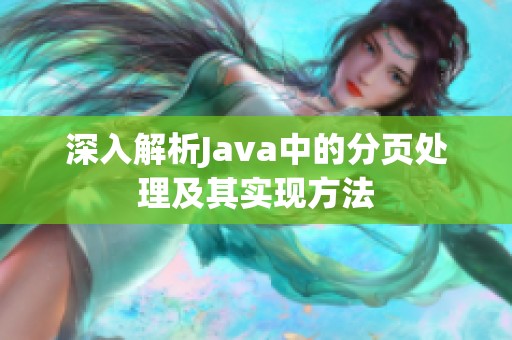 深入解析Java中的分页处理及其实现方法