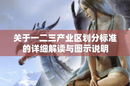 关于一二三产业区划分标准的详细解读与图示说明