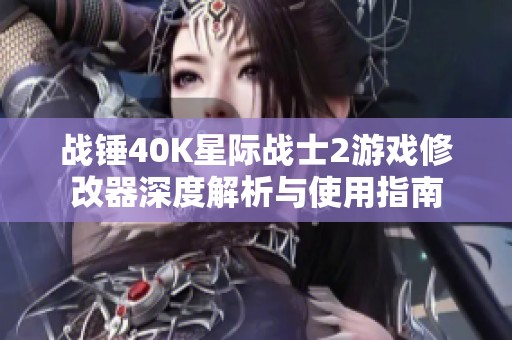 战锤40K星际战士2游戏修改器深度解析与使用指南