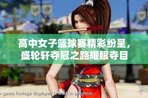 高中女子篮球赛精彩纷呈，盛轮轩夺冠之路耀眼夺目