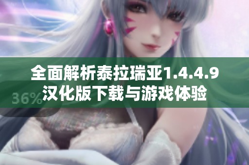 全面解析泰拉瑞亚1.4.4.9汉化版下载与游戏体验