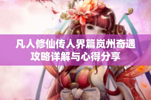凡人修仙传人界篇岚州奇遇攻略详解与心得分享