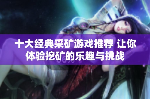十大经典采矿游戏推荐 让你体验挖矿的乐趣与挑战