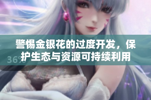 警惕金银花的过度开发，保护生态与资源可持续利用