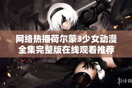 网络热播荷尔蒙3少女动漫全集完整版在线观看推荐