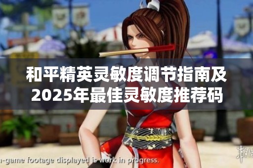 和平精英灵敏度调节指南及2025年最佳灵敏度推荐码