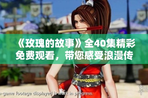 《玫瑰的故事》全40集精彩免费观看，带您感受浪漫传奇