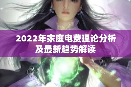 2022年家庭电费理论分析及最新趋势解读