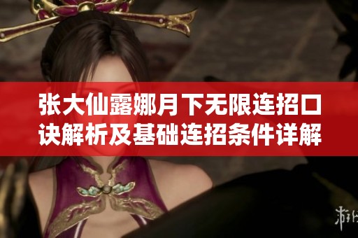 张大仙露娜月下无限连招口诀解析及基础连招条件详解