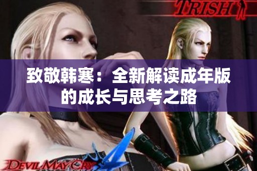致敬韩寒：全新解读成年版的成长与思考之路