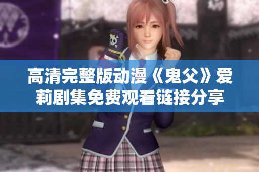 高清完整版动漫《鬼父》爱莉剧集免费观看链接分享