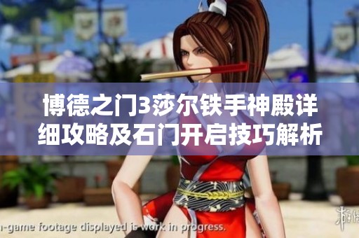 博德之门3莎尔铁手神殿详细攻略及石门开启技巧解析