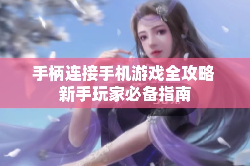 手柄连接手机游戏全攻略 新手玩家必备指南