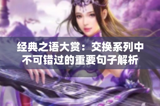 经典之语大赏：交换系列中不可错过的重要句子解析