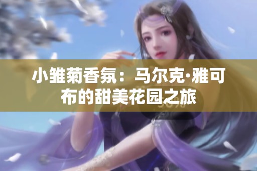 小雏菊香氛：马尔克·雅可布的甜美花园之旅