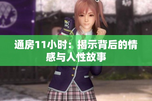 通房11小时：揭示背后的情感与人性故事