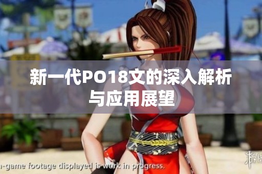 新一代PO18文的深入解析与应用展望
