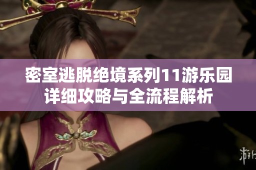 密室逃脱绝境系列11游乐园详细攻略与全流程解析