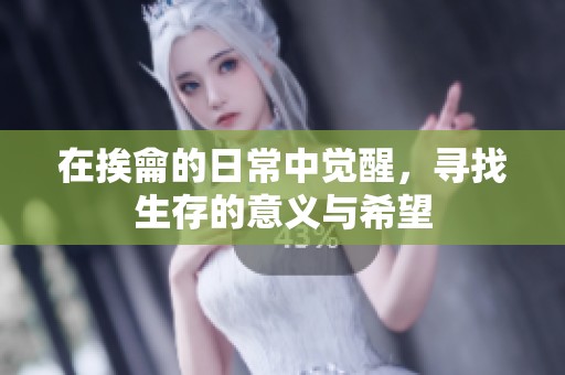 在挨龠的日常中觉醒，寻找生存的意义与希望