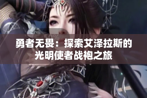 勇者无畏：探索艾泽拉斯的光明使者战袍之旅