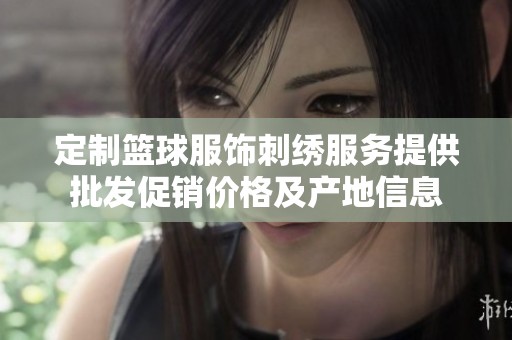 定制篮球服饰刺绣服务提供批发促销价格及产地信息