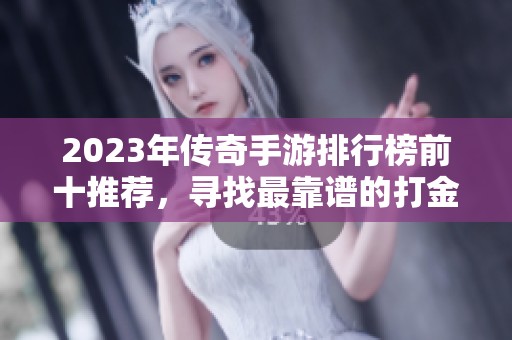 2023年传奇手游排行榜前十推荐，寻找最靠谱的打金服