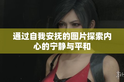 通过自我安抚的图片探索内心的宁静与平和