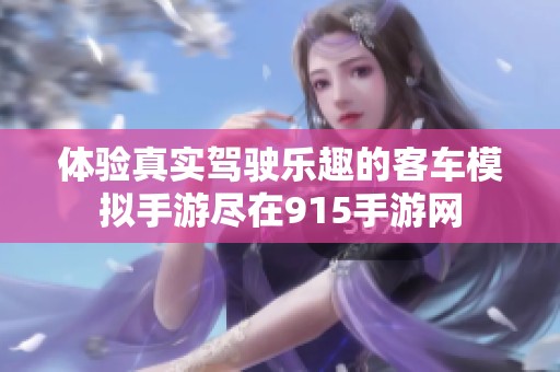 体验真实驾驶乐趣的客车模拟手游尽在915手游网