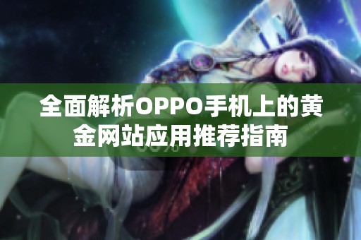 全面解析OPPO手机上的黄金网站应用推荐指南