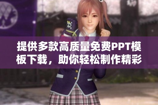 提供多款高质量免费PPT模板下载，助你轻松制作精彩演示文稿