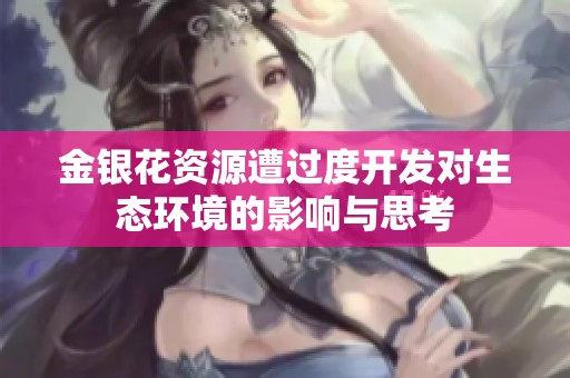 金银花资源遭过度开发对生态环境的影响与思考