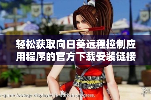 轻松获取向日葵远程控制应用程序的官方下载安装链接